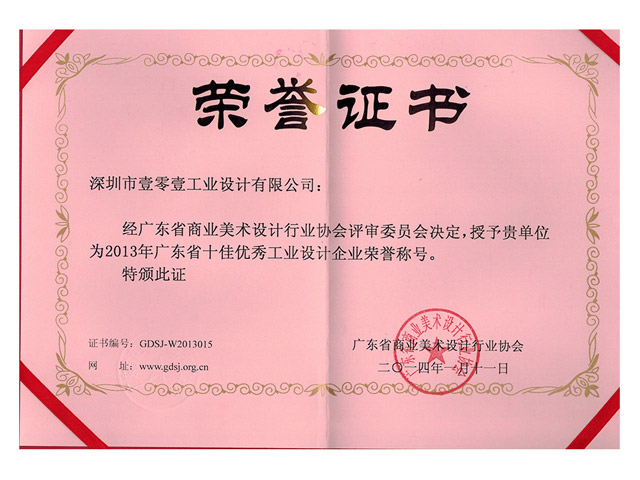 广东省十佳优秀工业设计企业